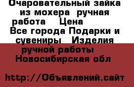 Очаровательный зайка из мохера (ручная работа) › Цена ­ 1 500 - Все города Подарки и сувениры » Изделия ручной работы   . Новосибирская обл.